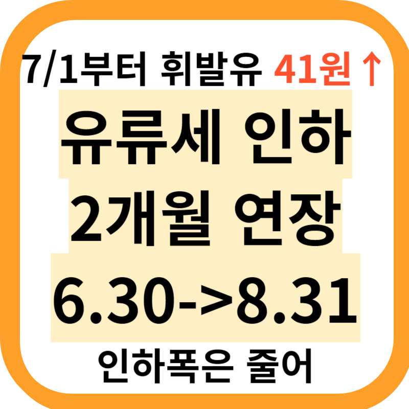 유류세 인하 연장