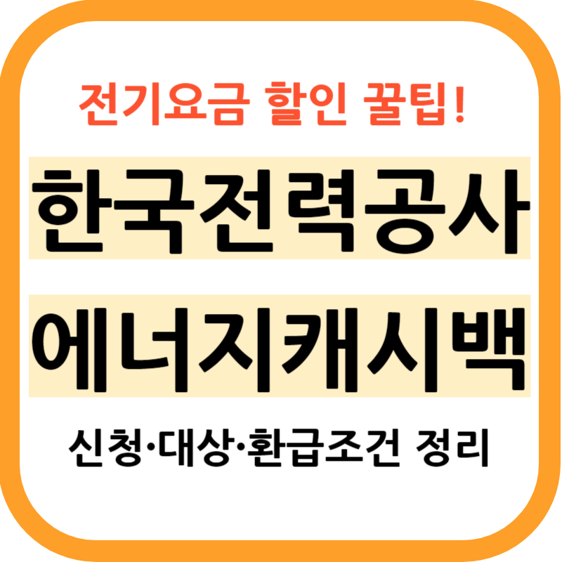 한전 에너지 캐시백