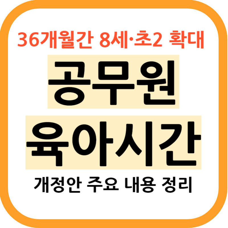 공무원 육아시간 확대