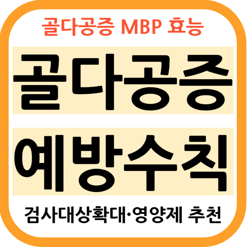 MBP 효능