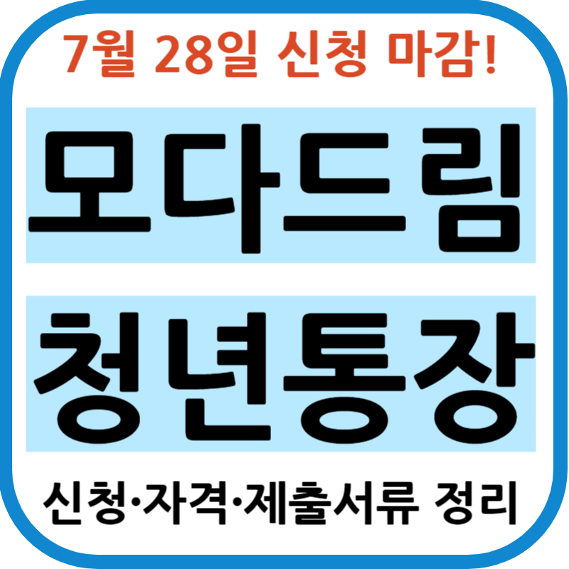 모다드림 청년통장