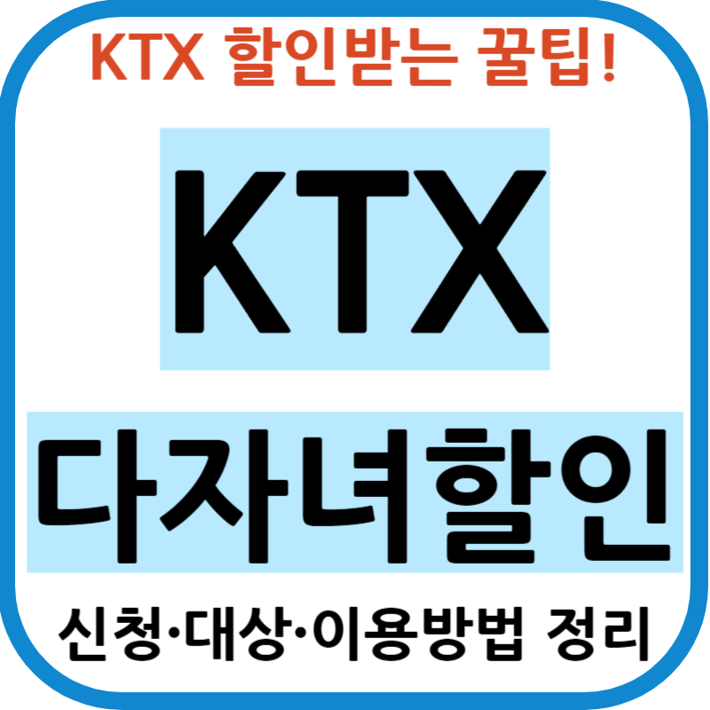 KTX 다자녀 할인