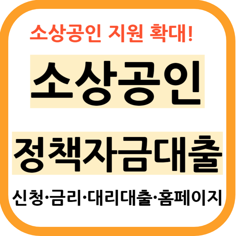 소상공인 정책자금 대출