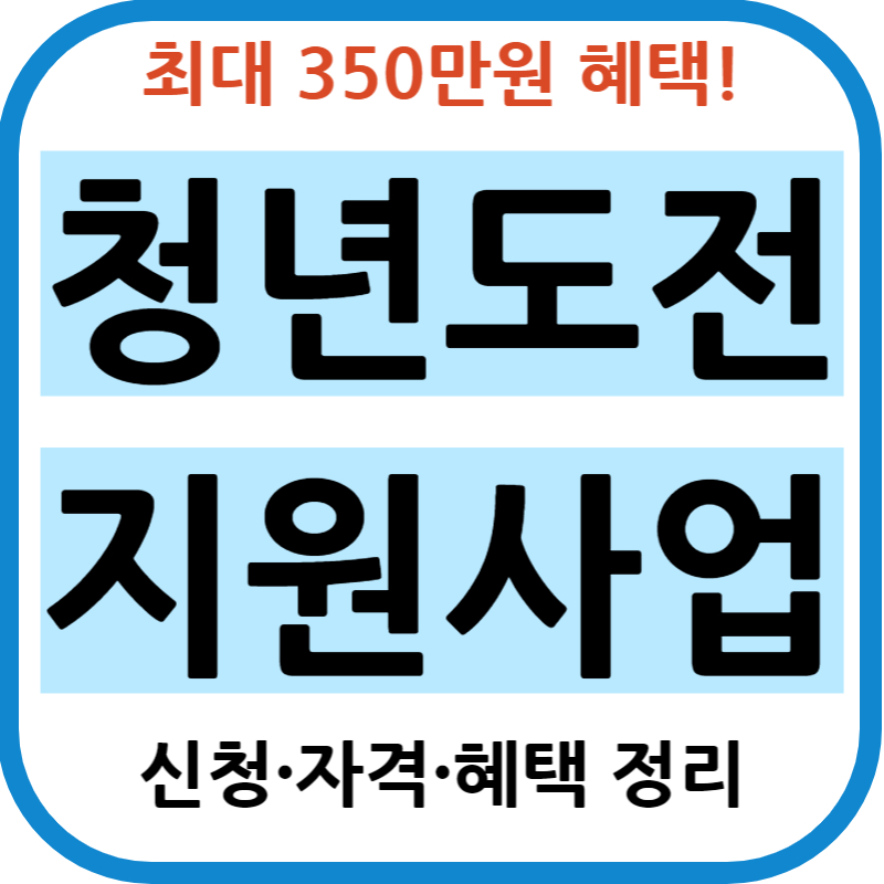 청년도전 지원사업