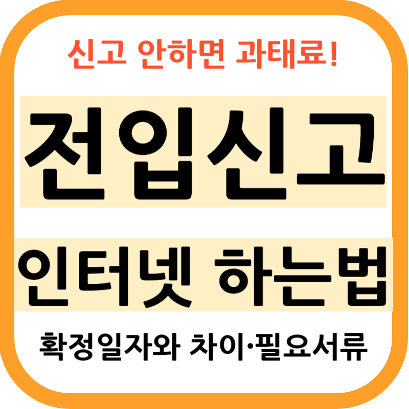 전입신고 인터넷