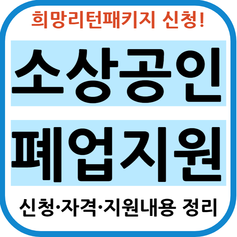 소상공인 폐업지원금