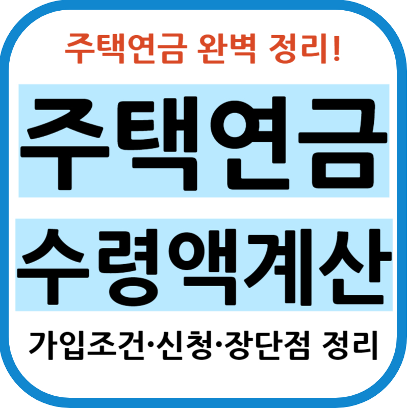 주택연금 수령액