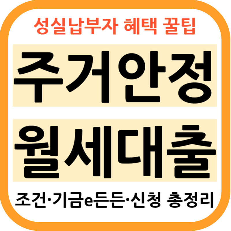 주거안정 월세대출 성실납부자