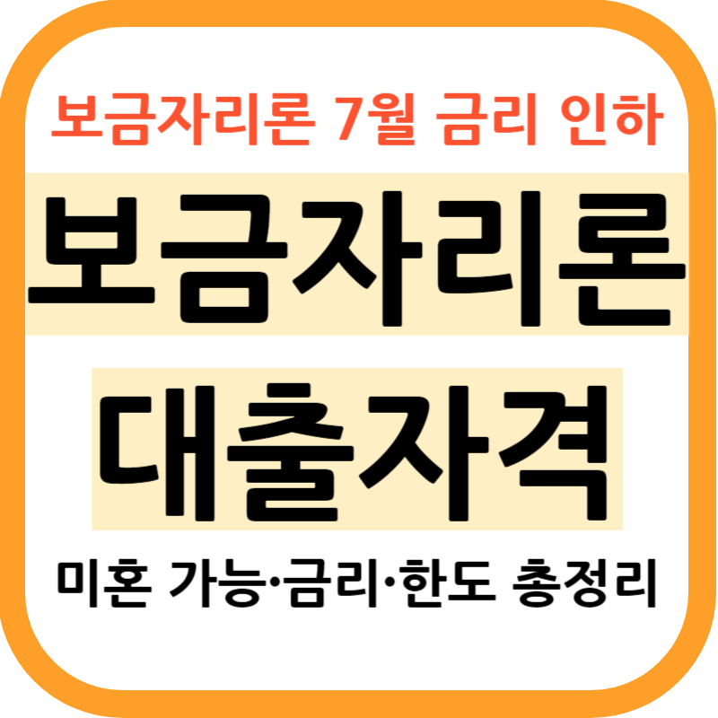 보금자리론 대출자격