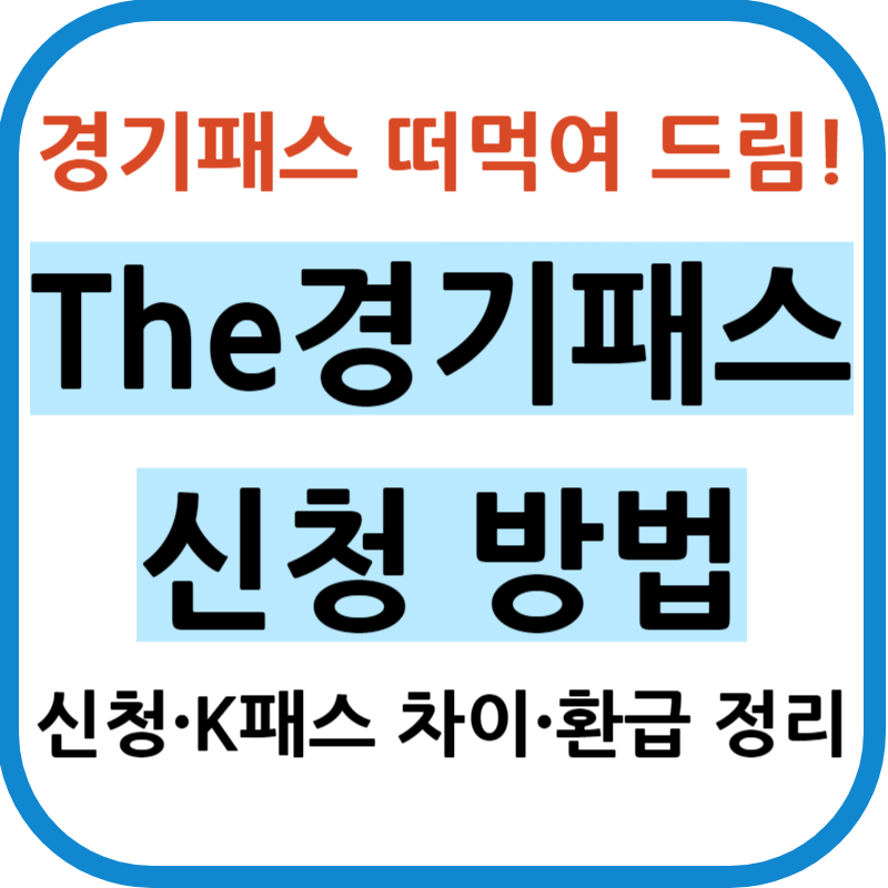 경기패스 신청