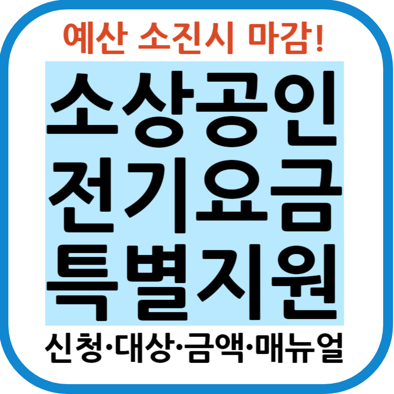 소상공인 전기요금 특별지원 KR