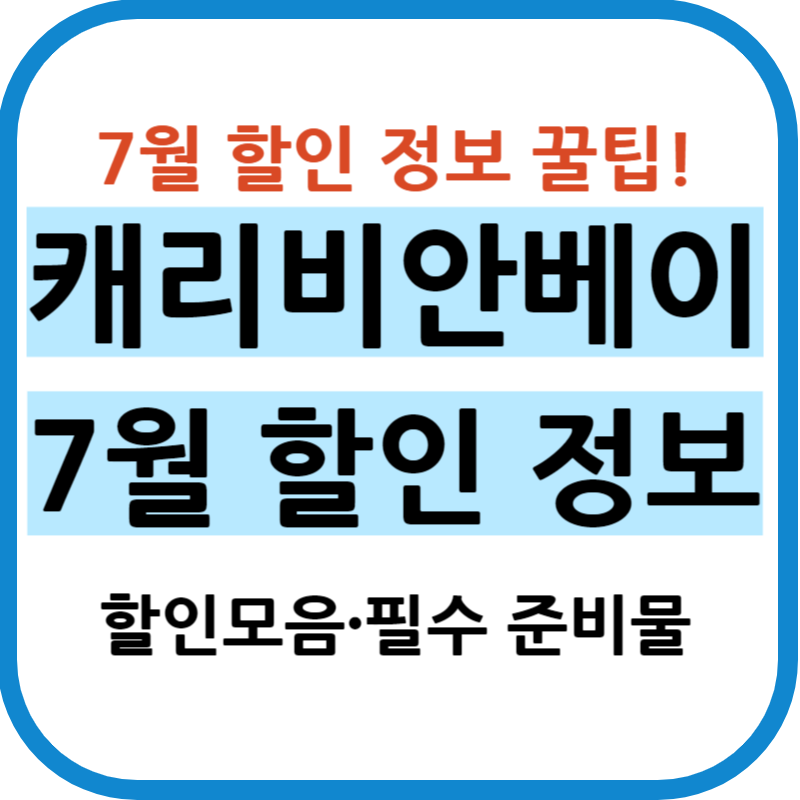 캐리비안베이 할인