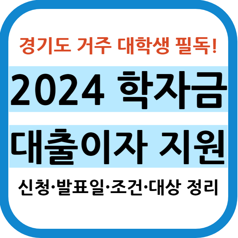 학자금 대출이자