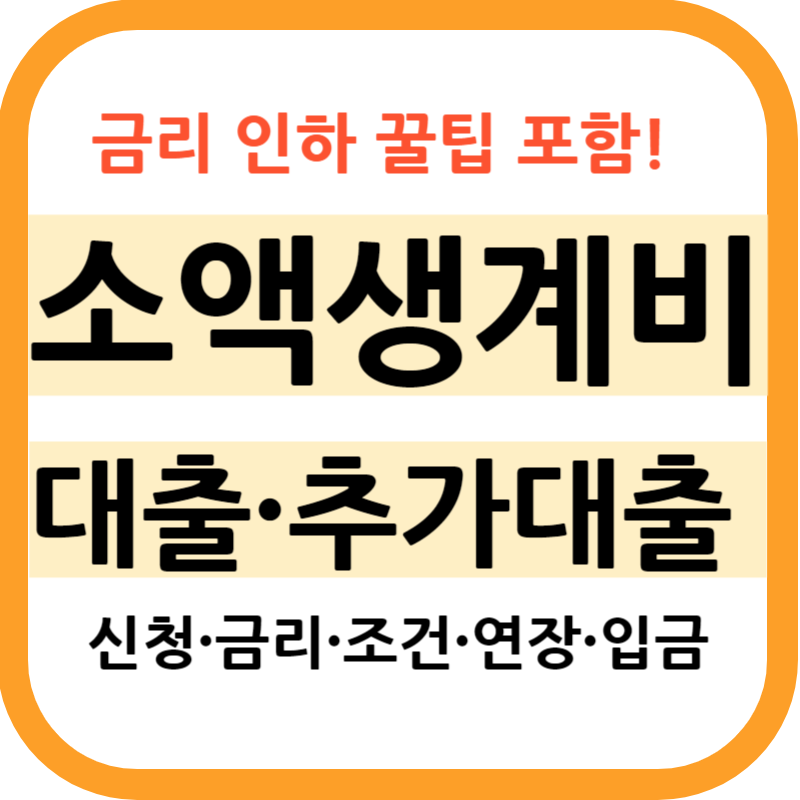 소액 생계비 대출