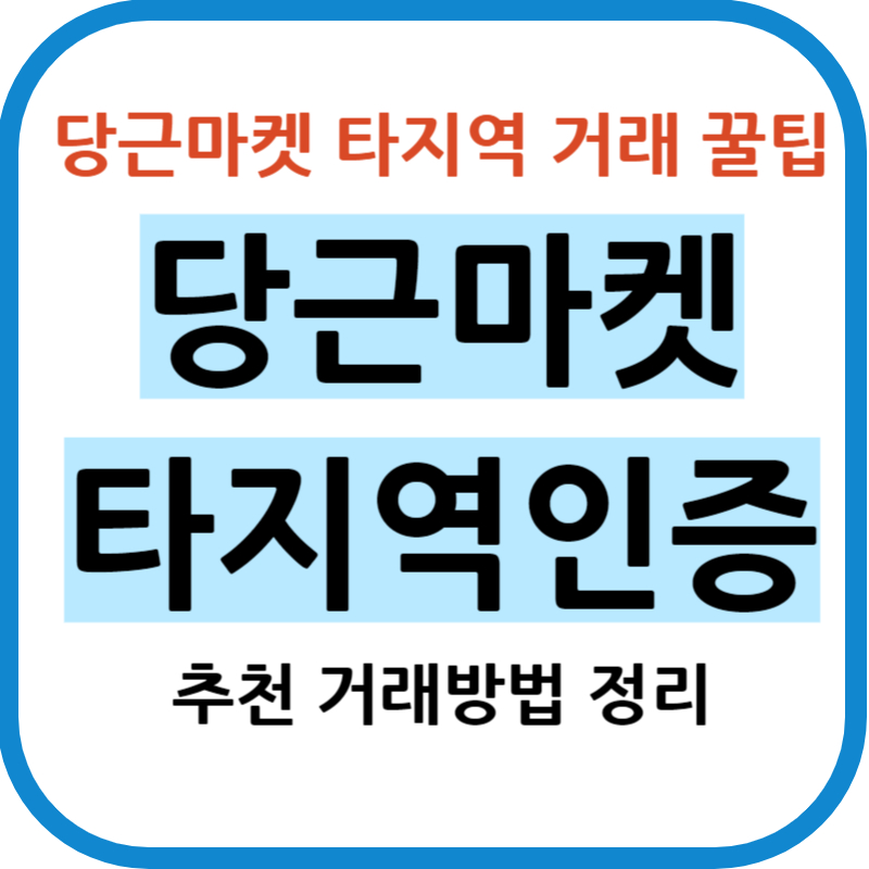 당근마켓 타지역