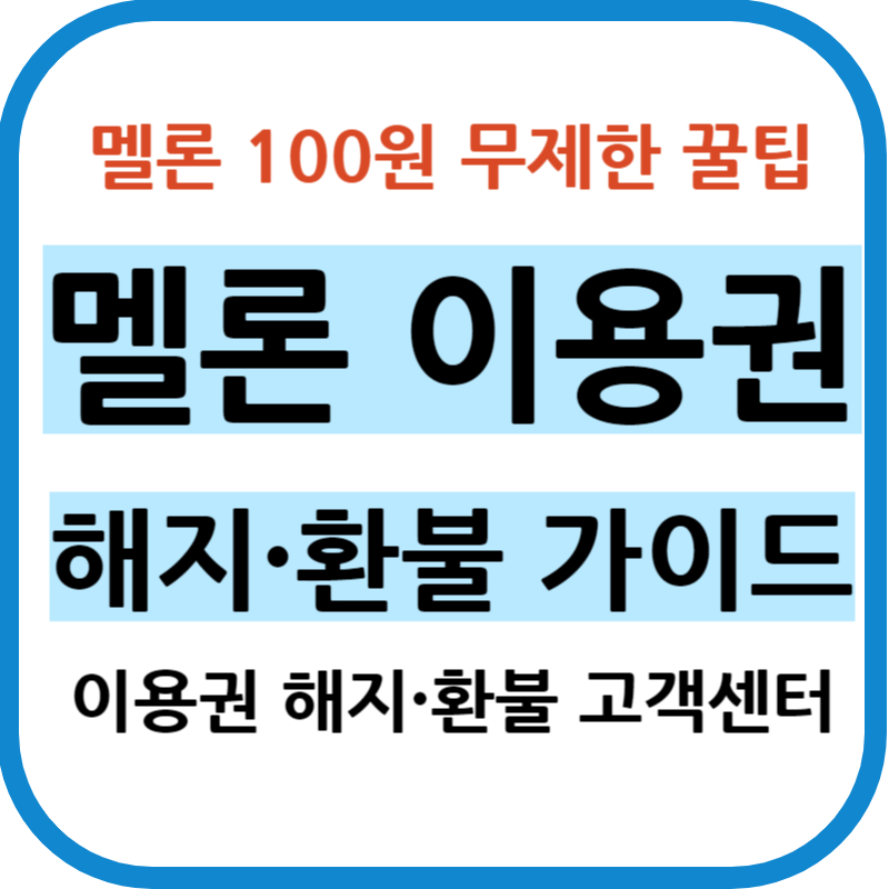 멜론 이용권 해지