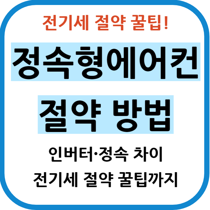 정속형 에어컨 절약