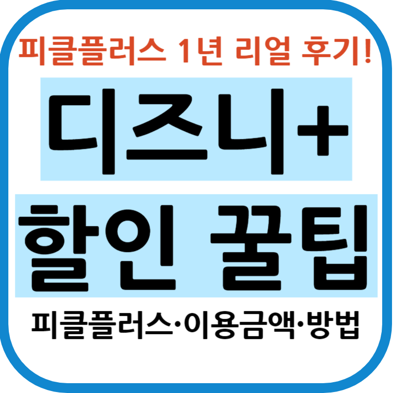 디즈니플러스 할인